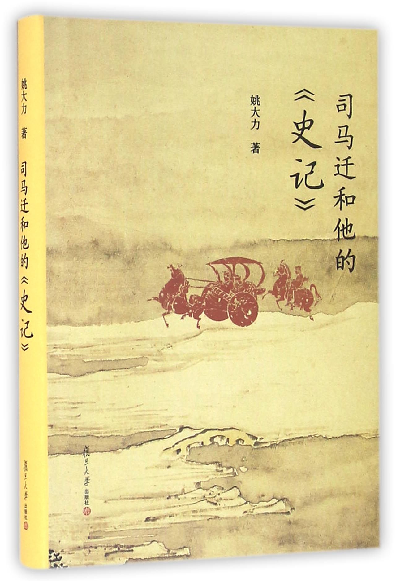 复旦小文库：司马迁和他的 史记