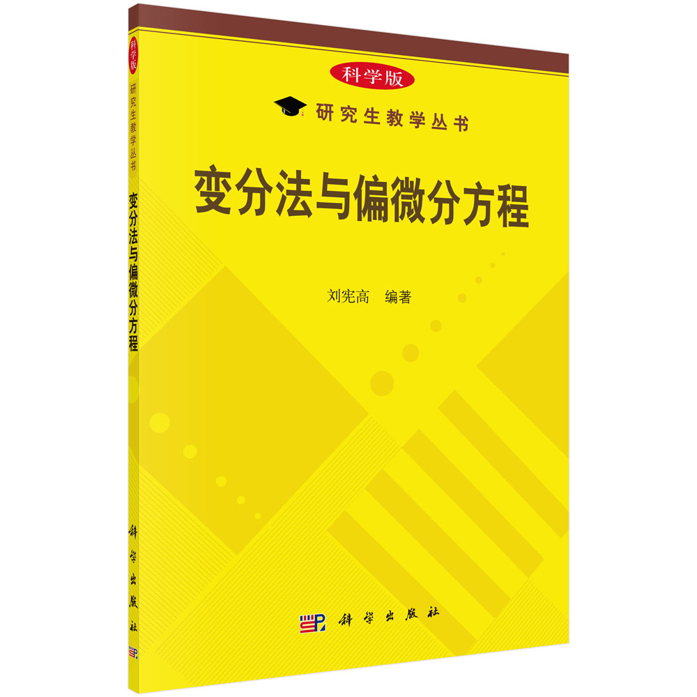 研究生教学丛书：变分法与偏微分方程（科学版）高性价比高么？