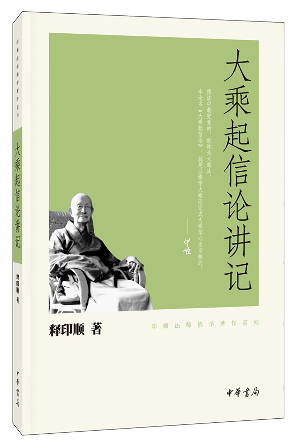 印顺法师佛学著作系列：大乘起信论讲记