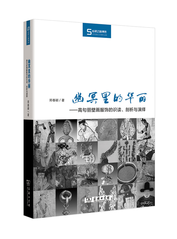 丝瓷之路博览·幽冥里的华丽：高句丽壁画服饰的识读、剖析与演绎