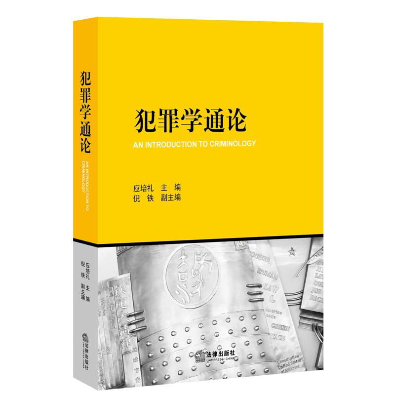 犯罪学通论