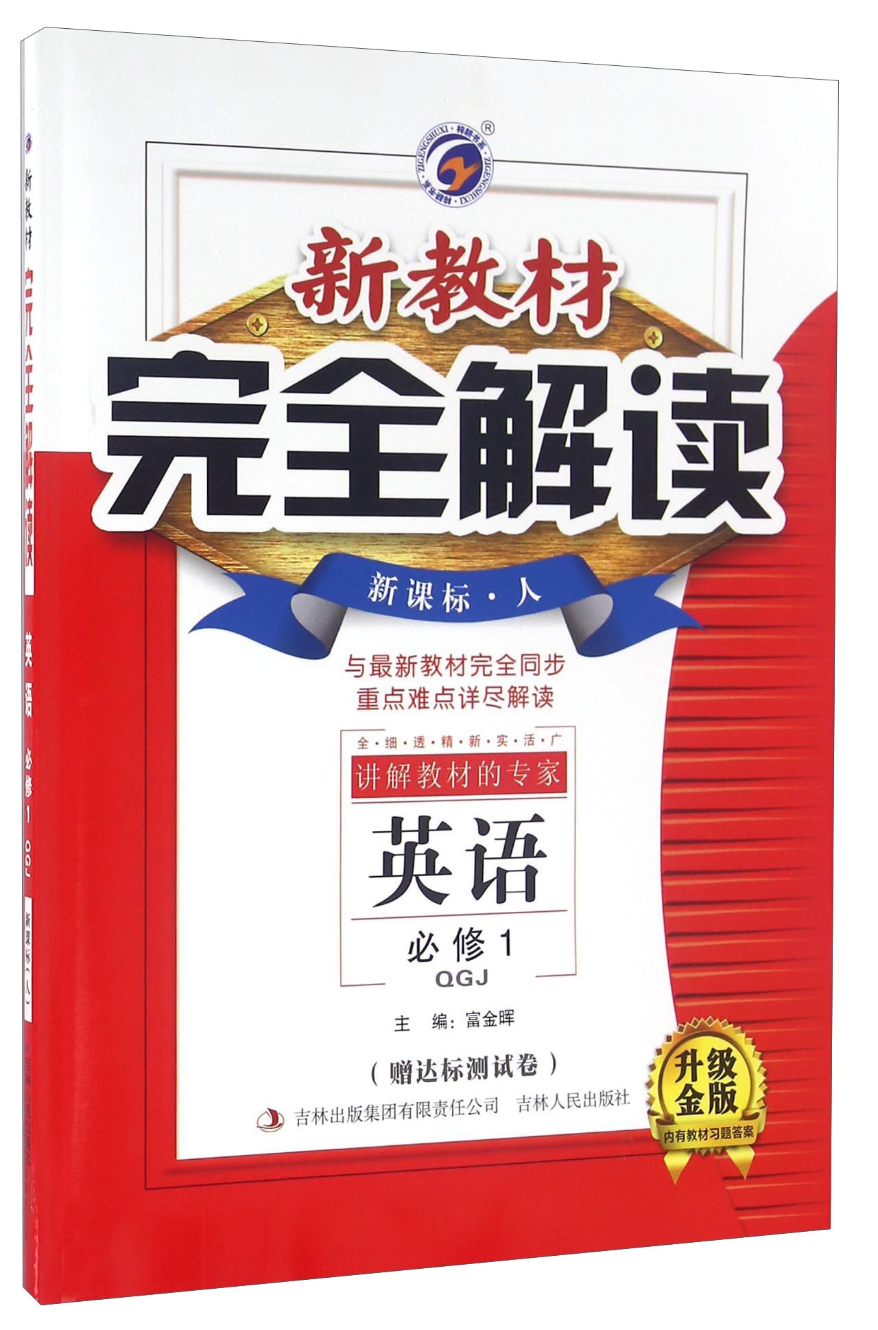 新教材完全解读：英语（必修1 QGJ 新课标人升级金版）