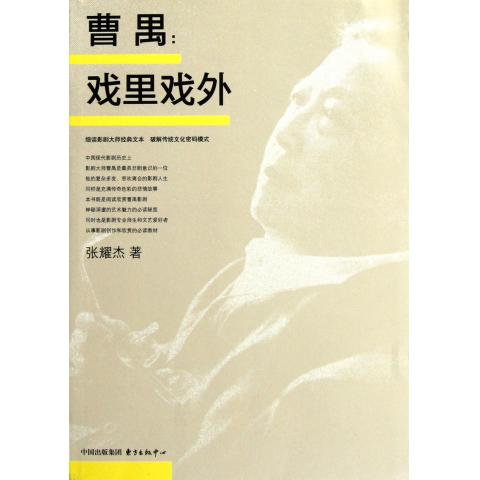 曹禺--戏里戏外
