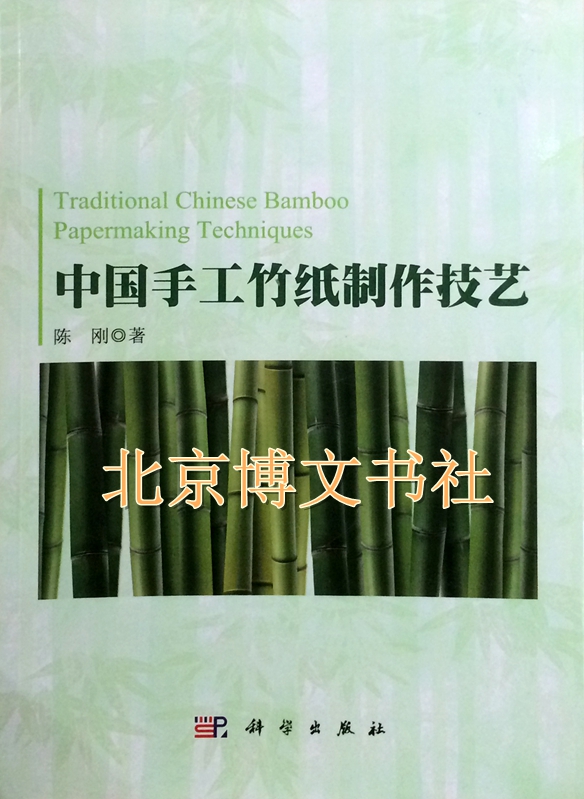 中国手工竹纸制作技艺【平】