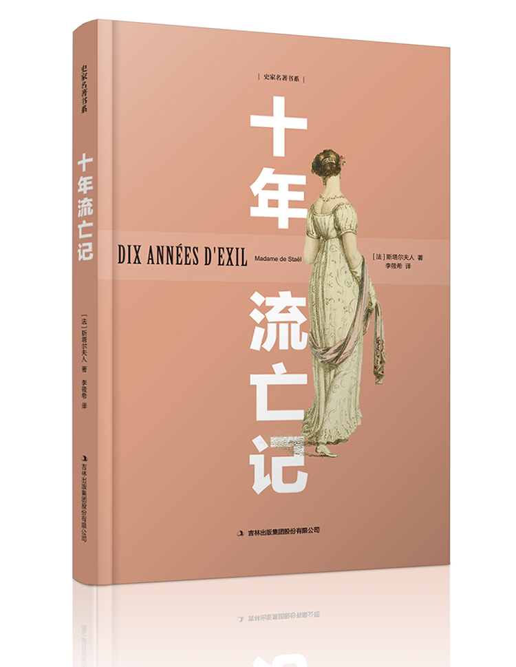 十年流亡记(精)/史家名著书系