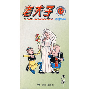 老夫子11：临危不乱