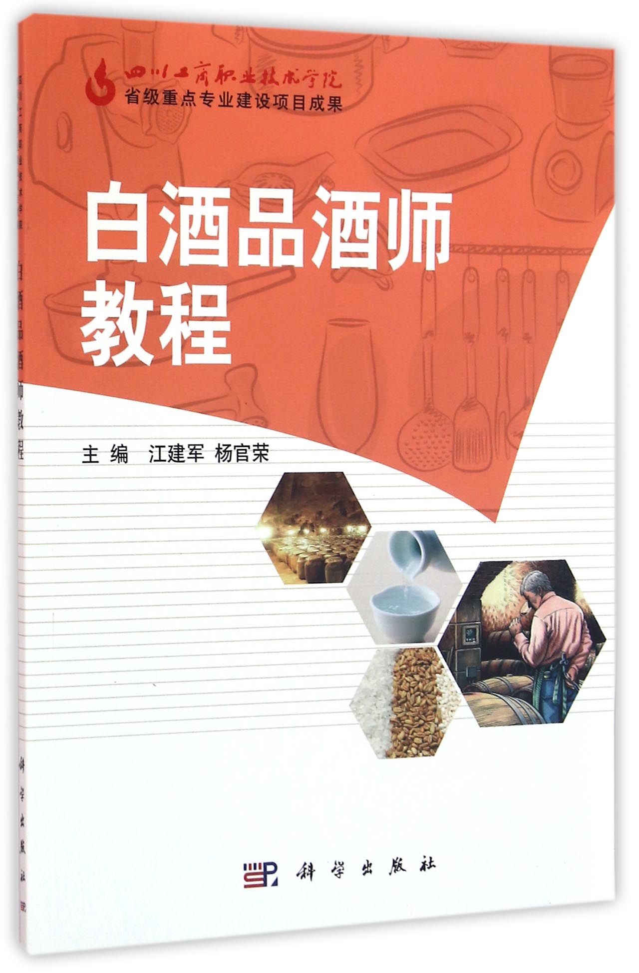 白酒品酒师教程