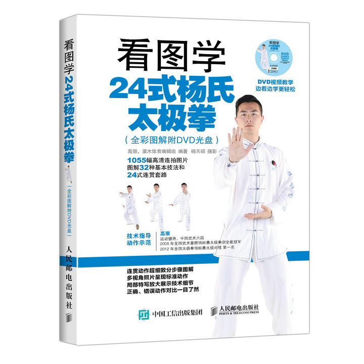 看图学24式杨氏太极拳（全彩图解附DVD光盘）