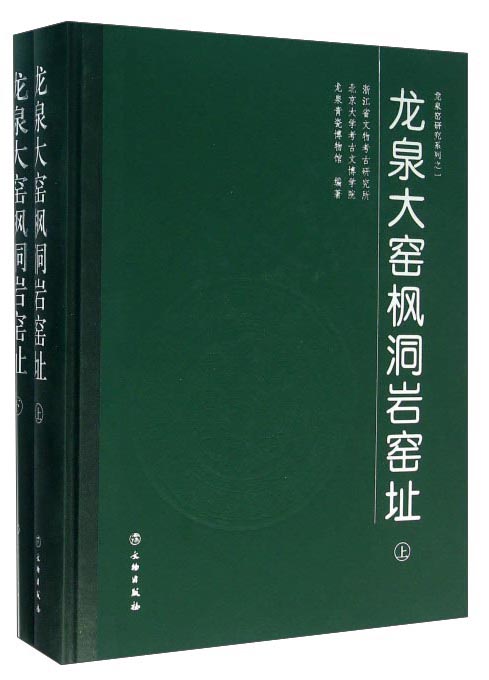 龙泉大窑枫洞岩窑址（套装上下册）