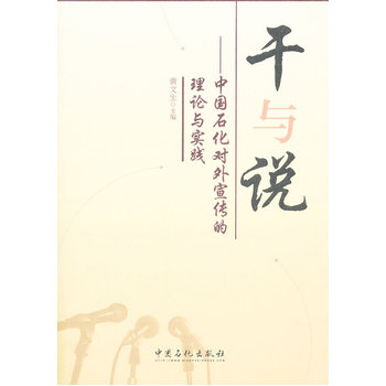  干与说-中国石化对外宣传的理论与实践 