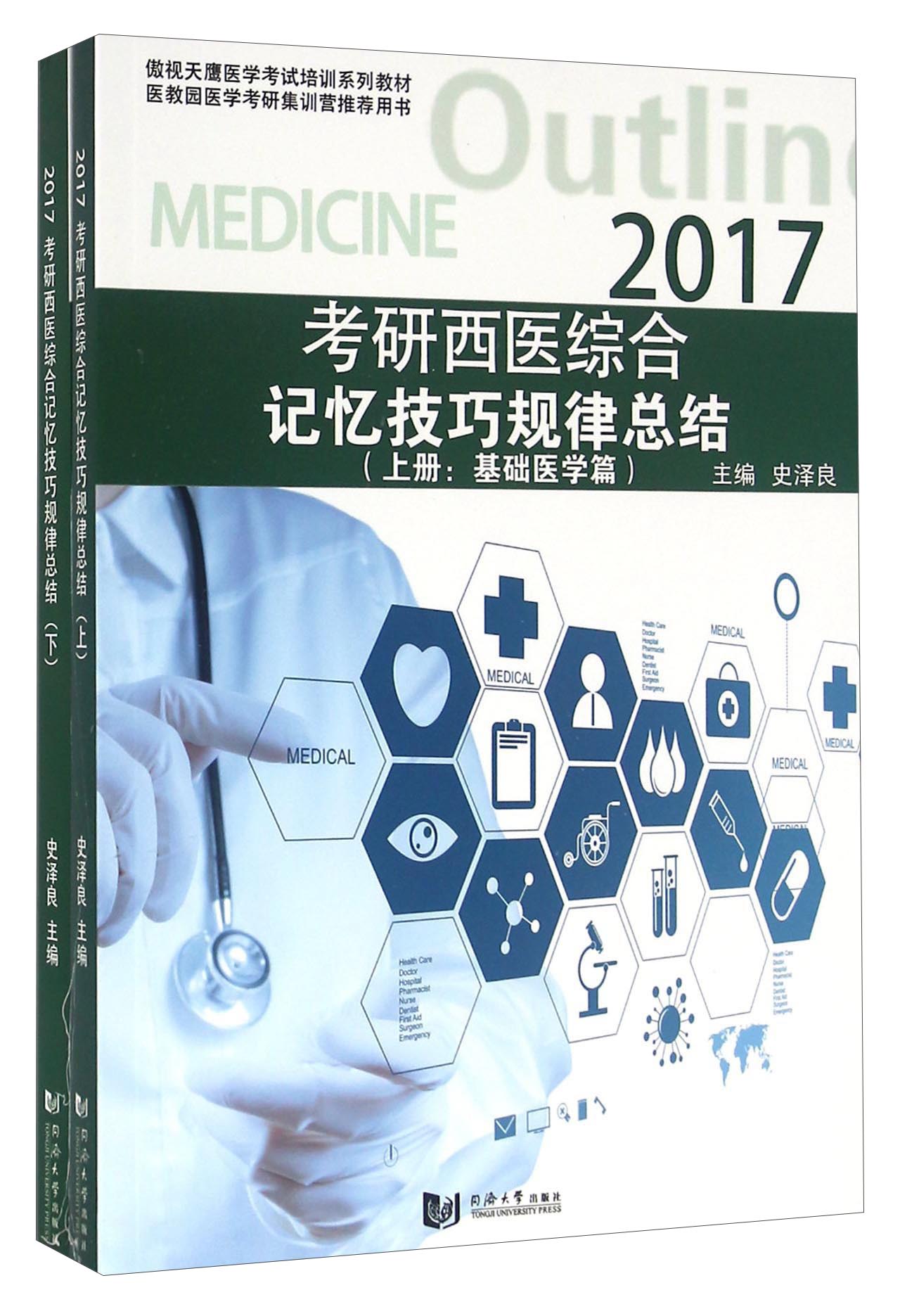 考研西医综合记忆技巧规律总结（套装上下册）