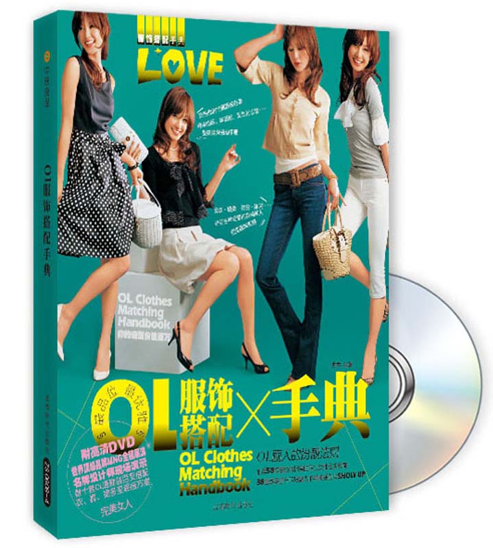 最品位·最优雅：OL服饰搭配手典（附DVD光盘1张）