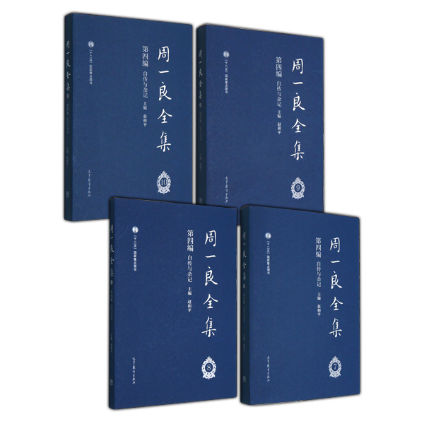 周一良全集(第四编) 自传与杂记(套装共