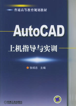 AutoCAD上机指导与实训 张绍忠