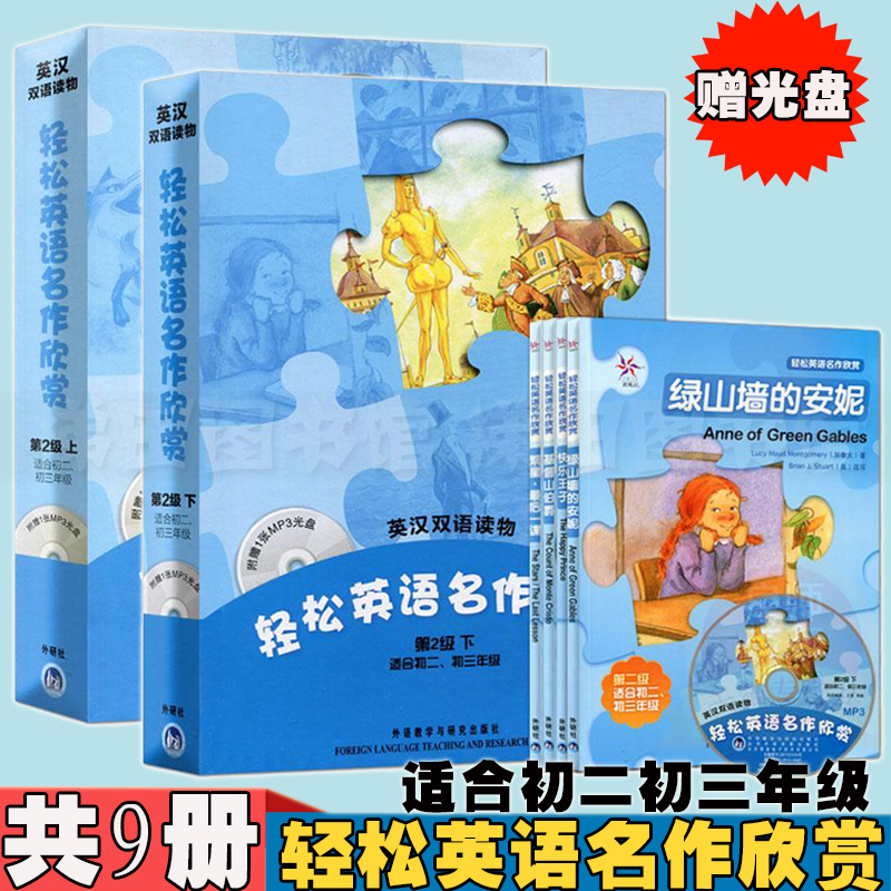 全套9册 轻松英语名作欣赏英汉双语阅读初中版第2级上下 初中二三年级英语教辅教材 中学生中英双语读物 课外辅导书籍