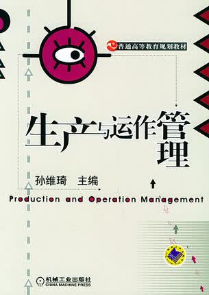 生产与运作管理 孙维琦