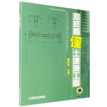 怎样看懂土建施工图 姜庆远 机械工业出版社