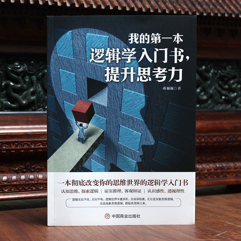 我的第一本逻辑学入门书，提升思考力详情图