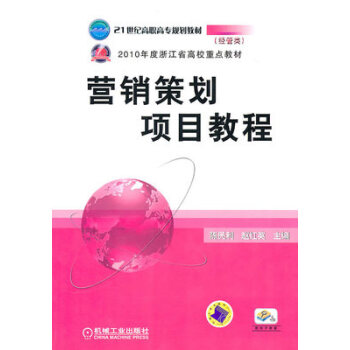 营销策划项目教程 陈民利 , 赵红英 盛世图书