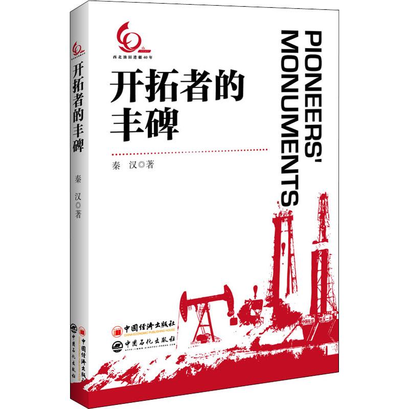 开拓者的丰碑