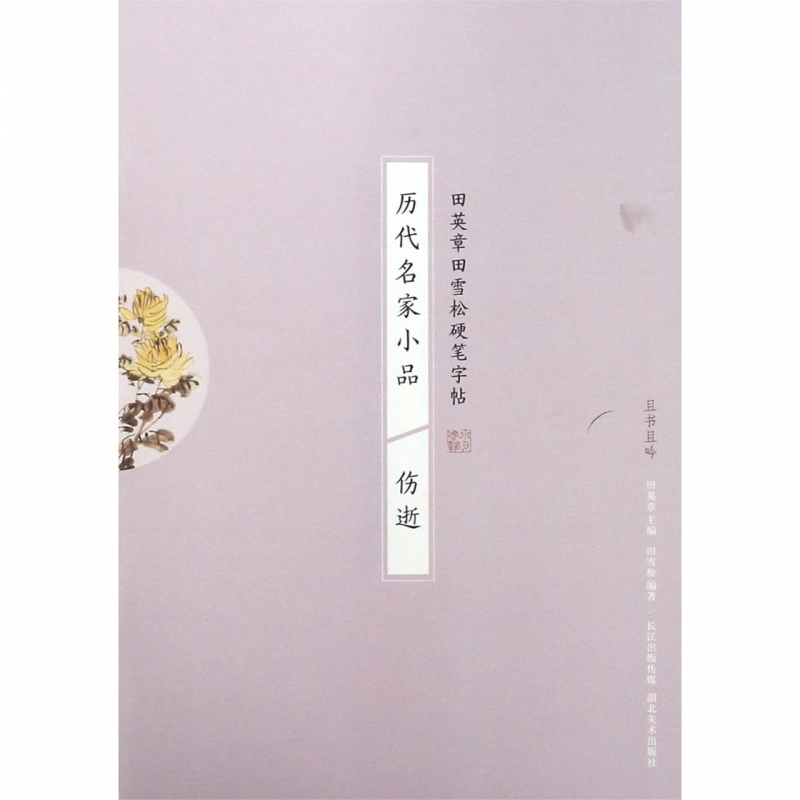 历代名家小品(伤逝)/田英章书田雪松硬笔字帖