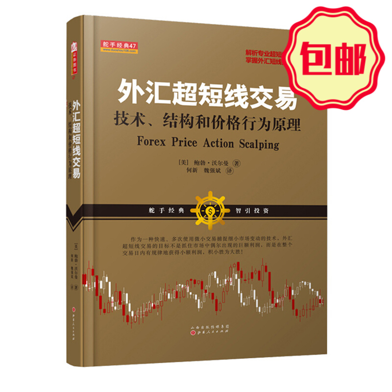 正版包邮 舵手经典47 外汇超短线交易 技术结构和价格行为原理 鲍勃沃尔曼著 掌握投机技术核心 金融 投资 交易