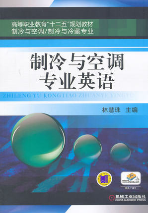 制冷与空调专业英语 机械工业出版社 林慧珠主编