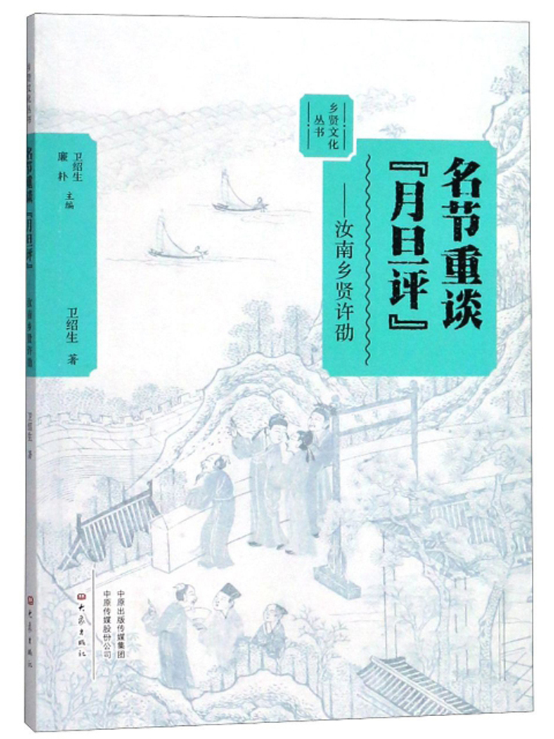 名节重谈月旦评：汝南乡贤许劭
