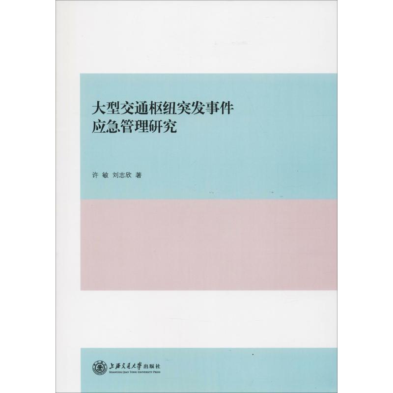 大型交通枢纽突发事件应急管理研究