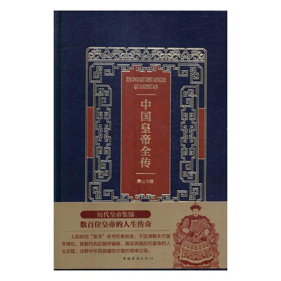 中国皇帝全传 传记 书籍