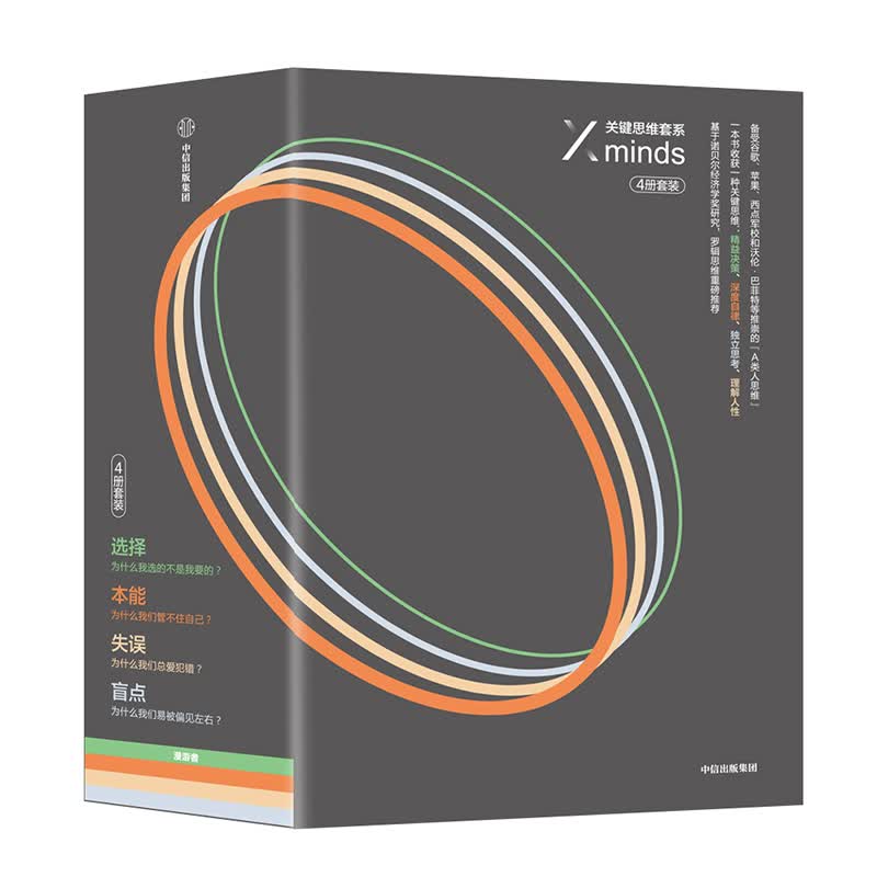 【自营包邮】关键思维系列 选择+本能+失误+盲点（套装共4册）一本书收货一种关键思维 X-minds逻辑思维推荐