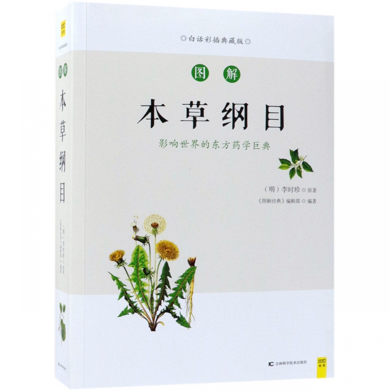图解本草纲目(白话彩插典藏版)