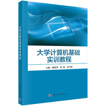 大学计算机基础实训教程 曾陈萍,单瑾,岳付强 9787030494849 科学出版社有限责