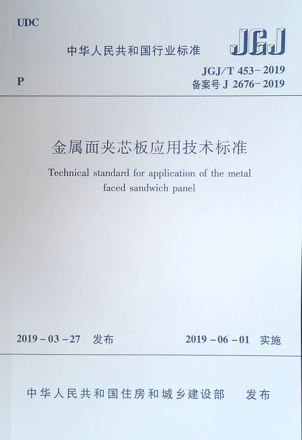 金属面夹芯板应用技术标准JGJ/T 453-2019