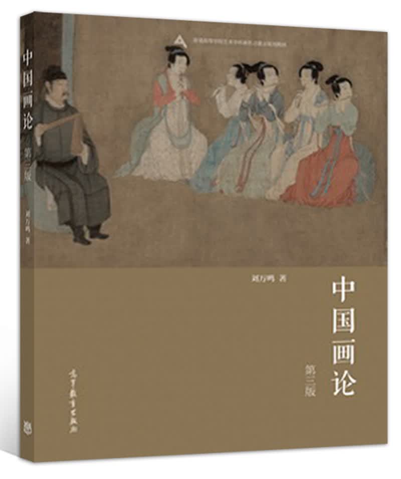 中国画论（第3版）