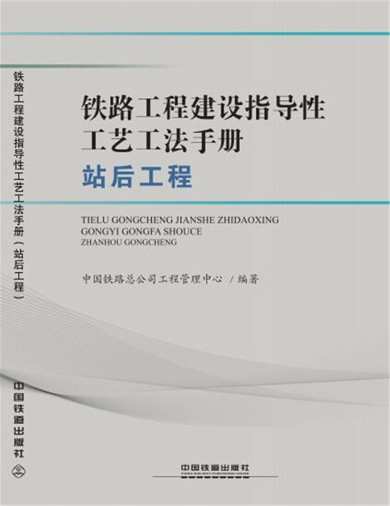 铁路工程建设指导性工艺工法手册（站后工程）