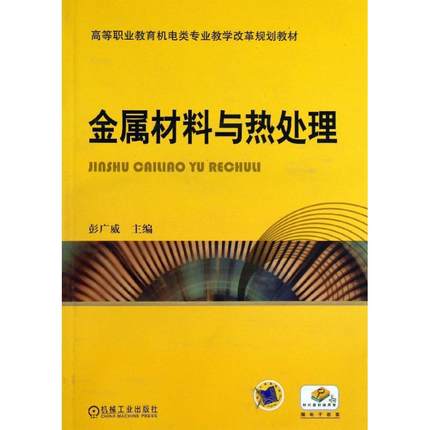 金属材料与热处理 彭广威主编