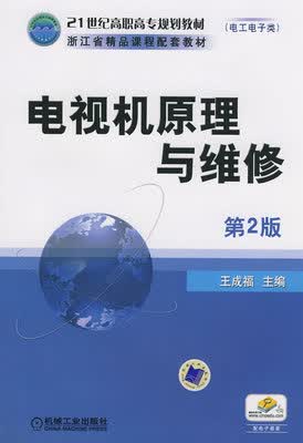 电视机原理与维修 第2版 王成福 第二版
