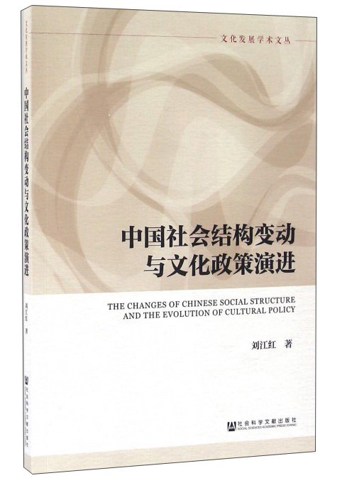 中国社会结构变动与文化政策演进