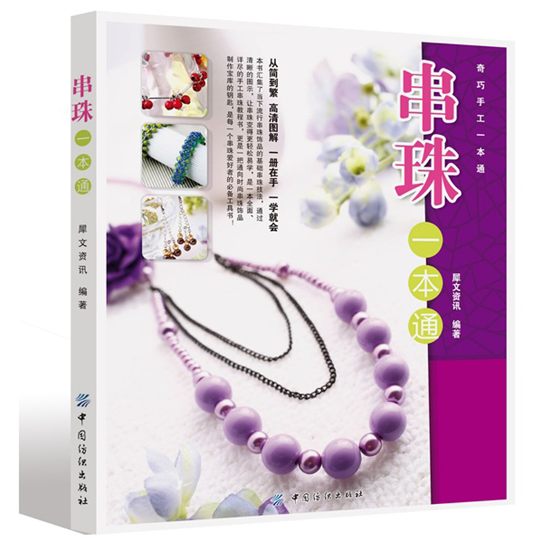 串珠一本通 串珠基本技法 串珠大全 手工