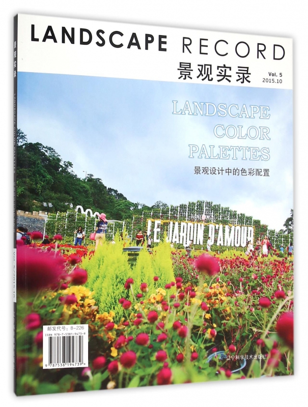 景观实录(2015.10Vol.5景观设计中的色彩配置)