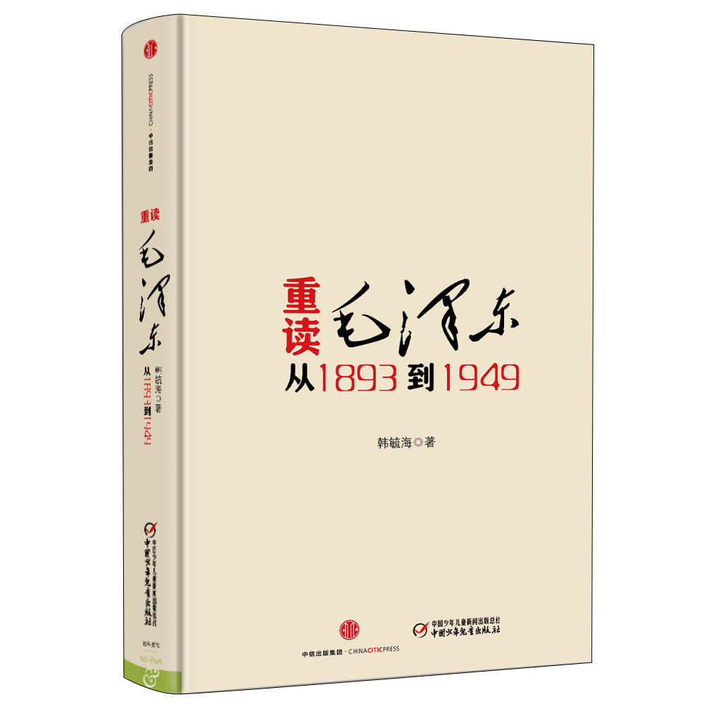 重读毛泽东 从1893到1949