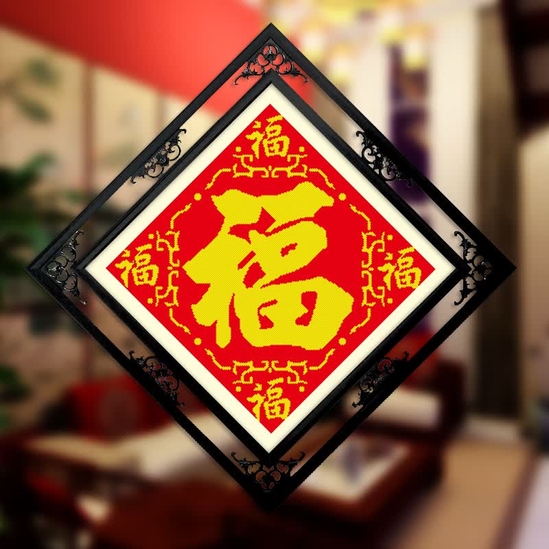 ks十字绣五福临门新款福字大幅客厅卧室小幅系列手工绣 11ct棉线印花