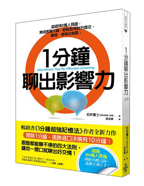 1分鐘聊出影響力: 超過180萬人見證, 無須長篇大論、輕鬆取得對方信任, 職場、情場全制霸!