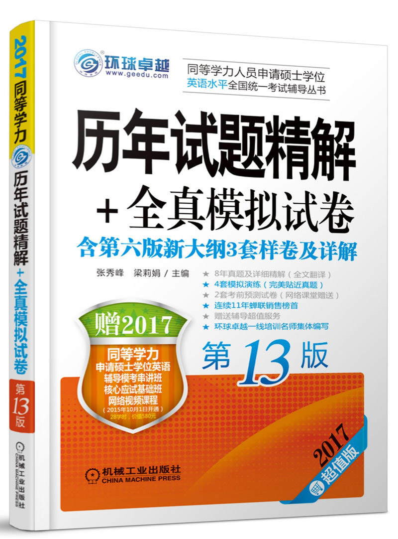 2017同等学力人员申请硕士学位英语水平全国统一考试辅导丛书：历年试题精解+全真模拟试卷（第13版 超值版）