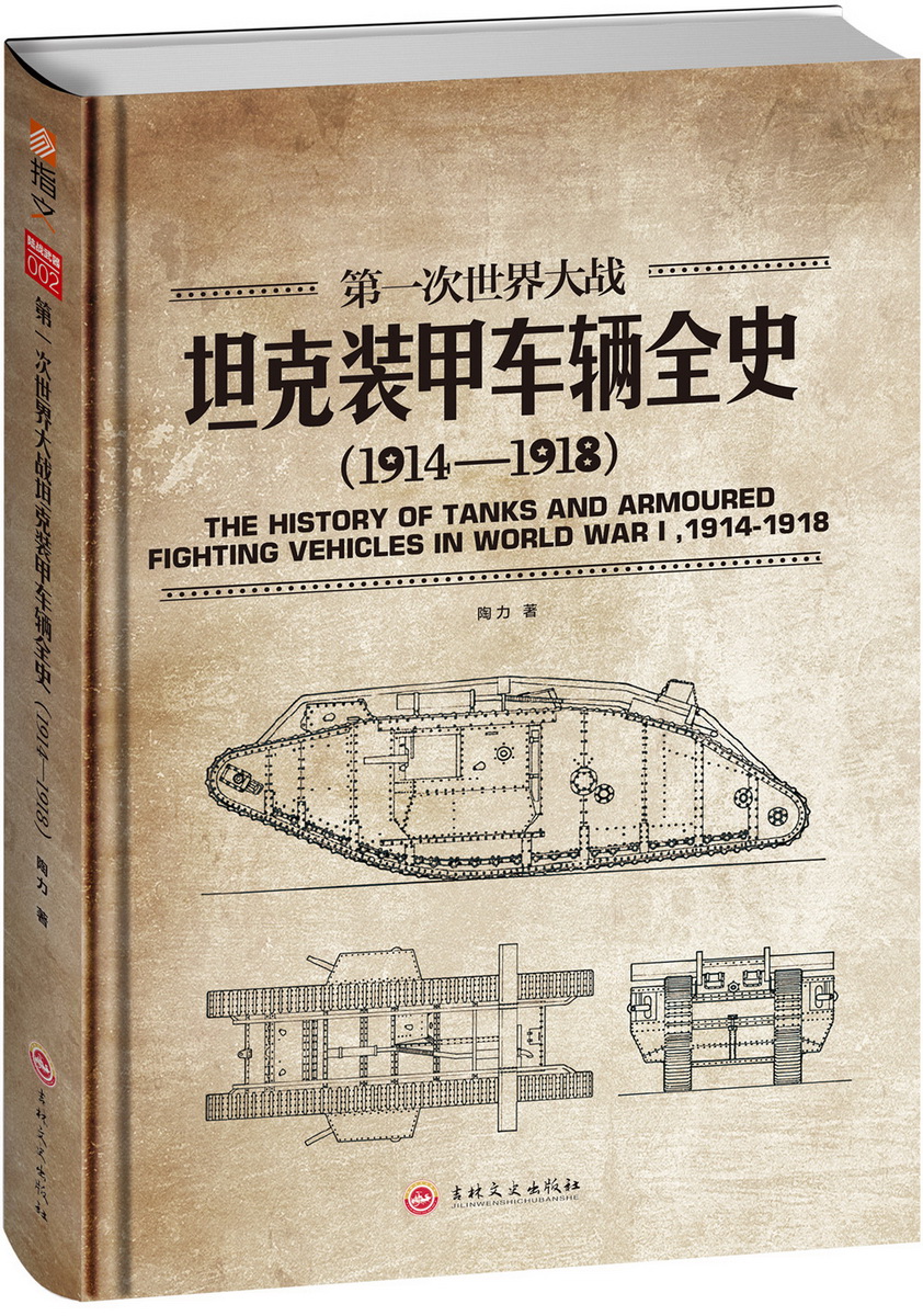 第一次世界大战坦克装甲车辆全史（1914-1918） pdf格式下载