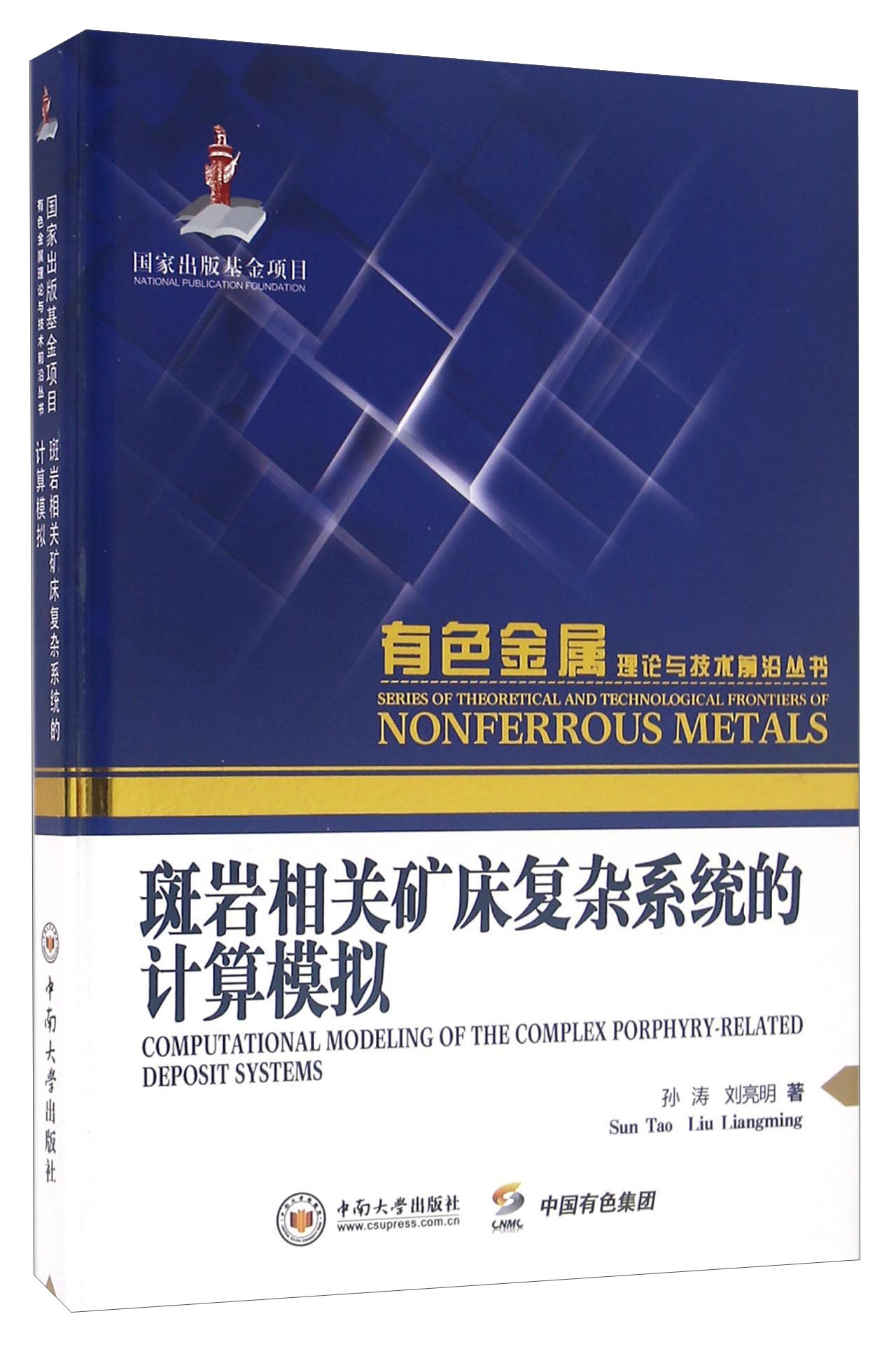 斑岩相关矿床复杂系统的计算模拟