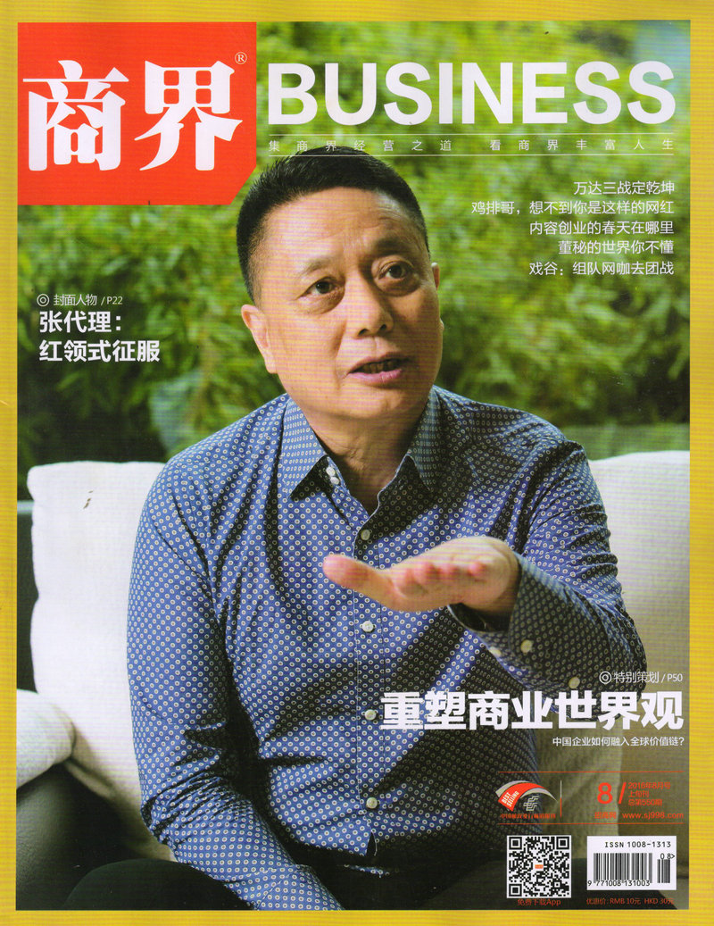 商界（2016年8月号）