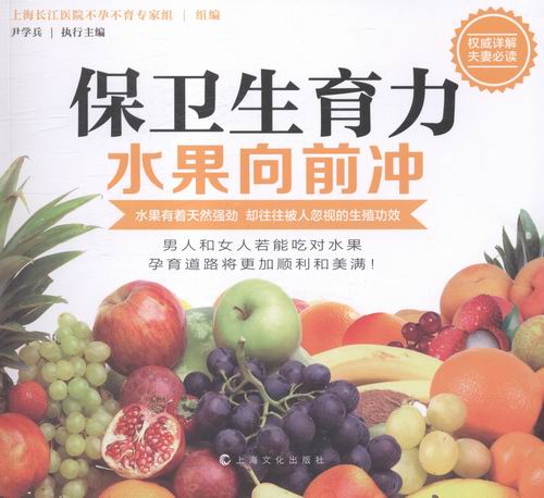 保卫生育力:水果向前冲 健身与 书籍