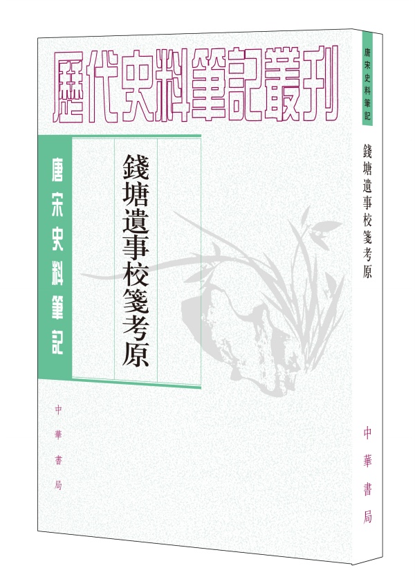 唐宋史料笔记丛刊：钱塘遗事校笺考原